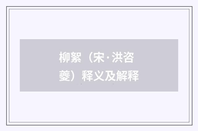 柳絮（宋·洪咨夔）释义及解释