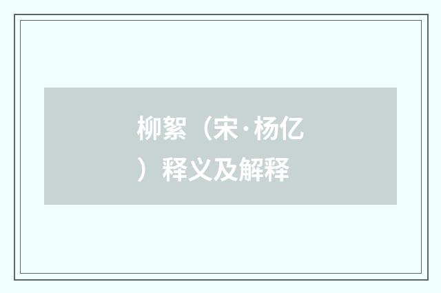 柳絮（宋·杨亿）释义及解释