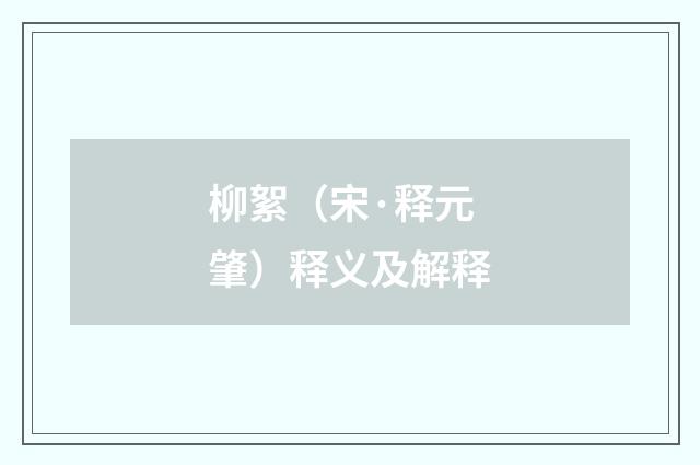柳絮（宋·释元肇）释义及解释
