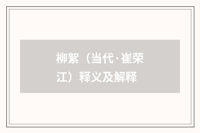 柳絮（当代·崔荣江）释义及解释