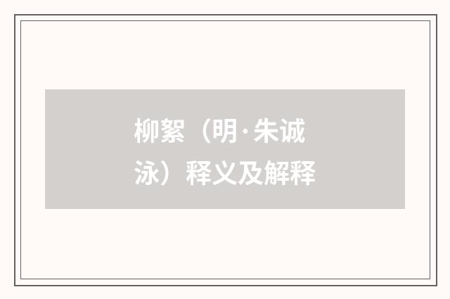 柳絮（明·朱诚泳）释义及解释