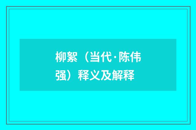 柳絮（当代·陈伟强）释义及解释
