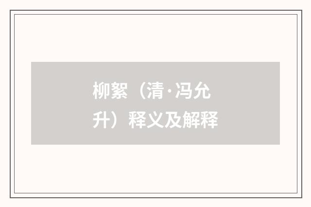 柳絮（清·冯允升）释义及解释