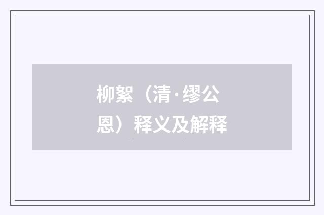 柳絮（清·缪公恩）释义及解释