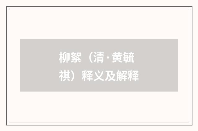 柳絮（清·黄毓祺）释义及解释