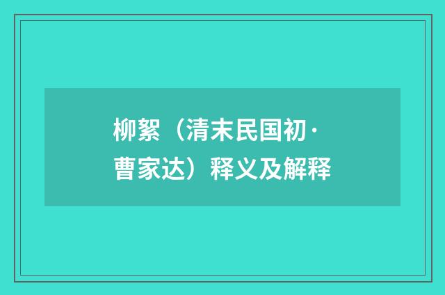 柳絮（清末民国初·曹家达）释义及解释