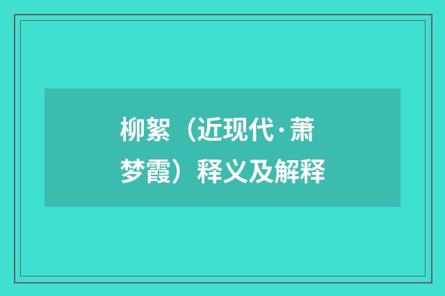 柳絮（近现代·萧梦霞）释义及解释
