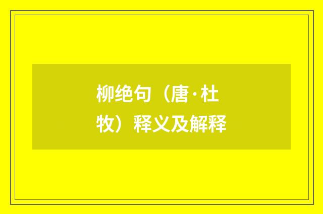 柳绝句（唐·杜牧）释义及解释