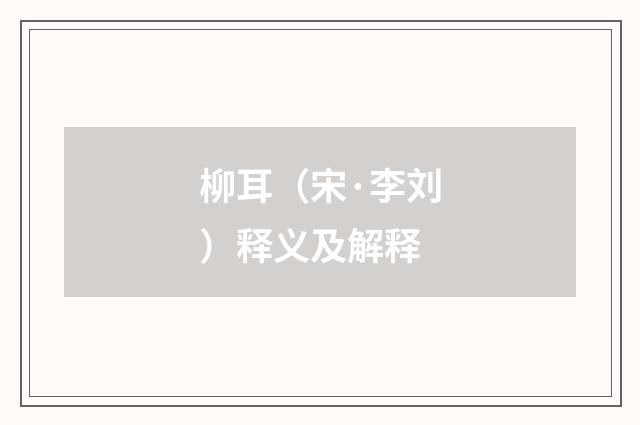 柳耳（宋·李刘）释义及解释