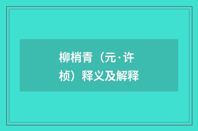 柳梢青（元·许桢）释义及解释