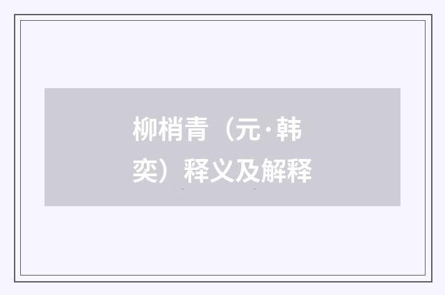 柳梢青（元·韩奕）释义及解释