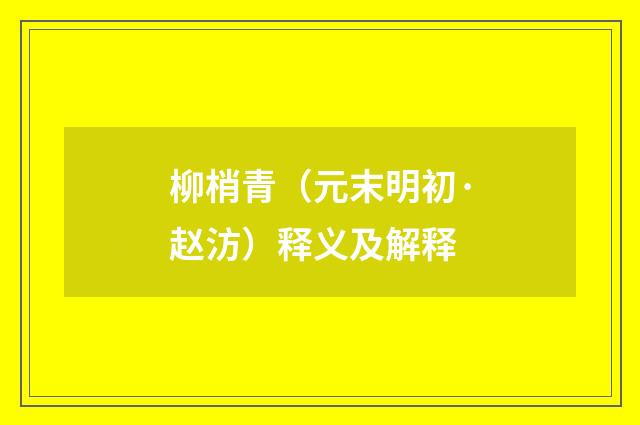 柳梢青（元末明初·赵汸）释义及解释