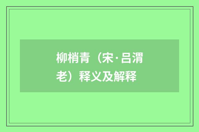 柳梢青（宋·吕渭老）释义及解释
