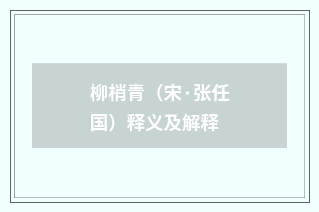 柳梢青（宋·张任国）释义及解释
