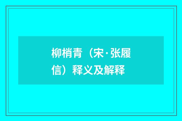 柳梢青（宋·张履信）释义及解释