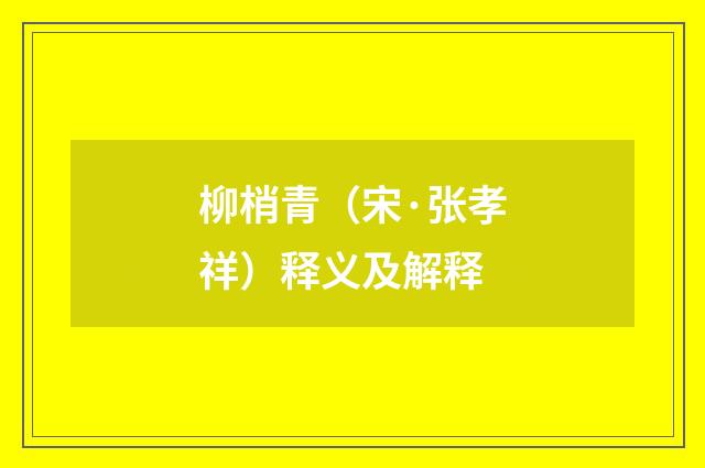 柳梢青（宋·张孝祥）释义及解释