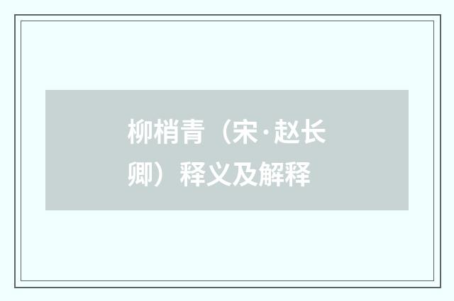 柳梢青（宋·赵长卿）释义及解释