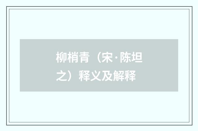 柳梢青（宋·陈坦之）释义及解释