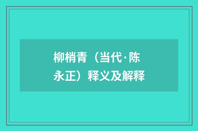 柳梢青（当代·陈永正）释义及解释