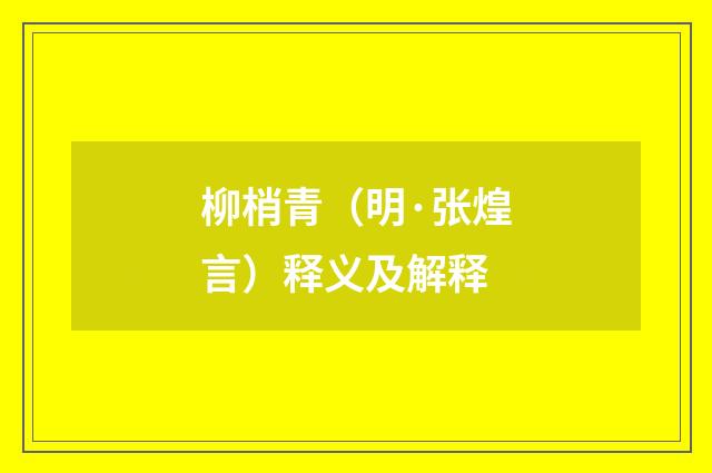 柳梢青（明·张煌言）释义及解释