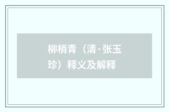 柳梢青（清·张玉珍）释义及解释