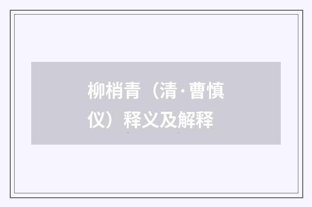 柳梢青（清·曹慎仪）释义及解释