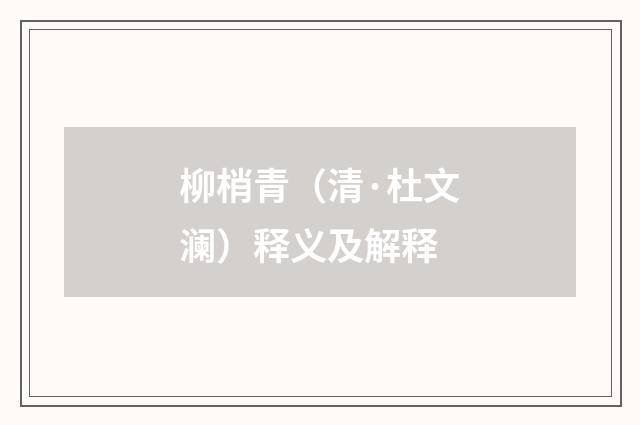 柳梢青（清·杜文澜）释义及解释