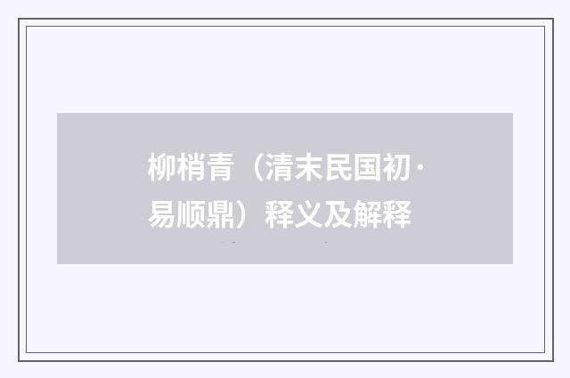 柳梢青（清末民国初·易顺鼎）释义及解释
