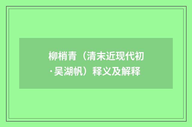 柳梢青（清末近现代初·吴湖帆）释义及解释