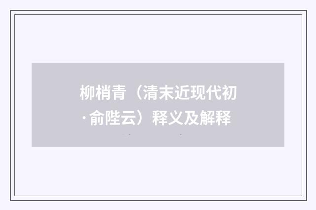 柳梢青（清末近现代初·俞陛云）释义及解释