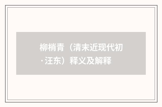 柳梢青（清末近现代初·汪东）释义及解释