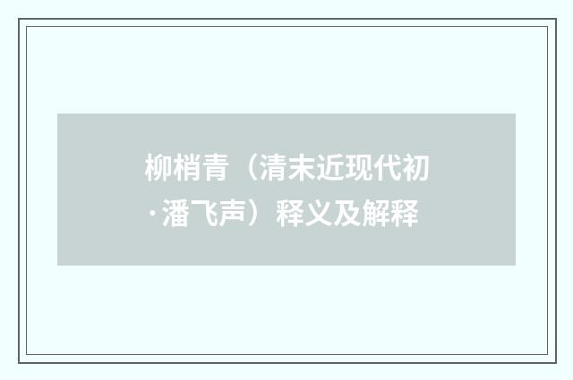 柳梢青（清末近现代初·潘飞声）释义及解释
