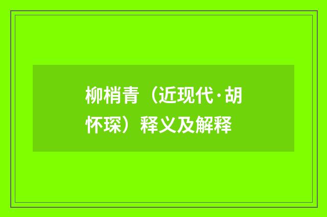 柳梢青（近现代·胡怀琛）释义及解释