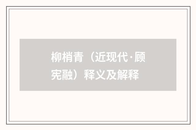 柳梢青（近现代·顾宪融）释义及解释