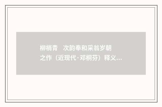 柳梢青 次韵奉和采翁岁朝之作（近现代·邓桐芬）释义及解释