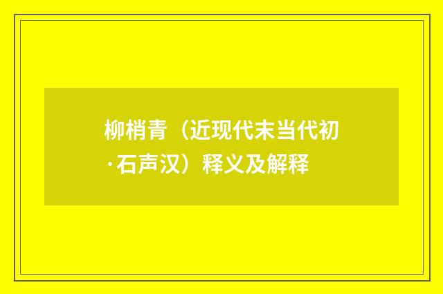 柳梢青（近现代末当代初·石声汉）释义及解释