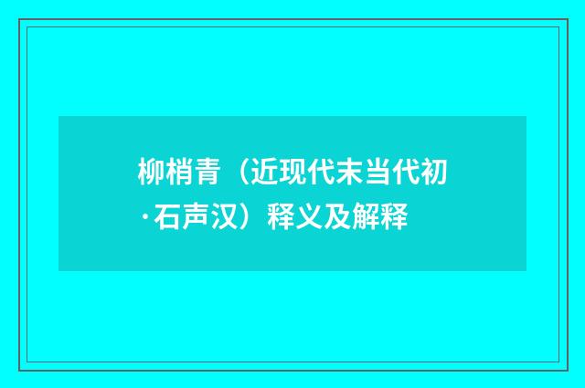 柳梢青（近现代末当代初·石声汉）释义及解释