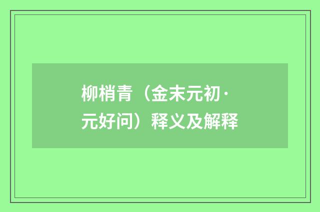 柳梢青（金末元初·元好问）释义及解释