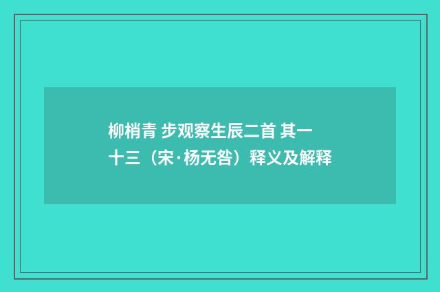 柳梢青 步观察生辰二首 其一十三（宋·杨无咎）释义及解释