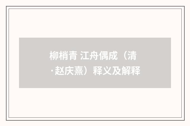 柳梢青 江舟偶成（清·赵庆熹）释义及解释
