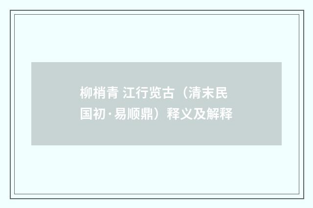 柳梢青 江行览古（清末民国初·易顺鼎）释义及解释