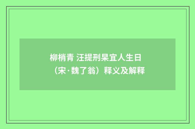 柳梢青 汪提刑杲宜人生日（宋·魏了翁）释义及解释