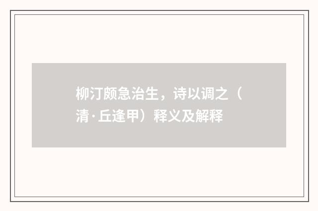 柳汀颇急治生，诗以调之（清·丘逢甲）释义及解释