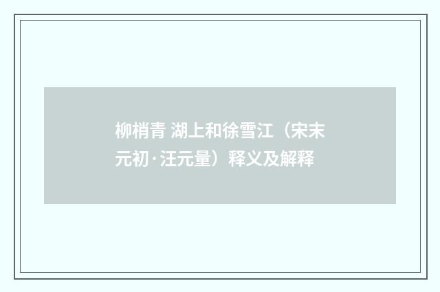 柳梢青 湖上和徐雪江（宋末元初·汪元量）释义及解释