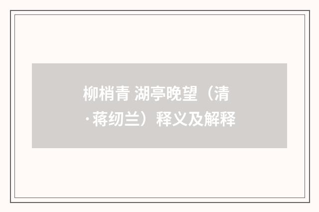 柳梢青 湖亭晚望（清·蒋纫兰）释义及解释