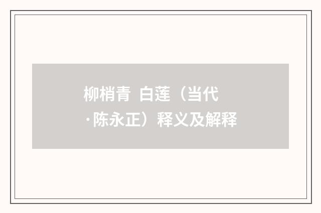 柳梢青 白莲（当代·陈永正）释义及解释