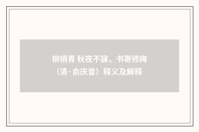 柳梢青 秋夜不寐，书寄修梅（清·俞庆曾）释义及解释
