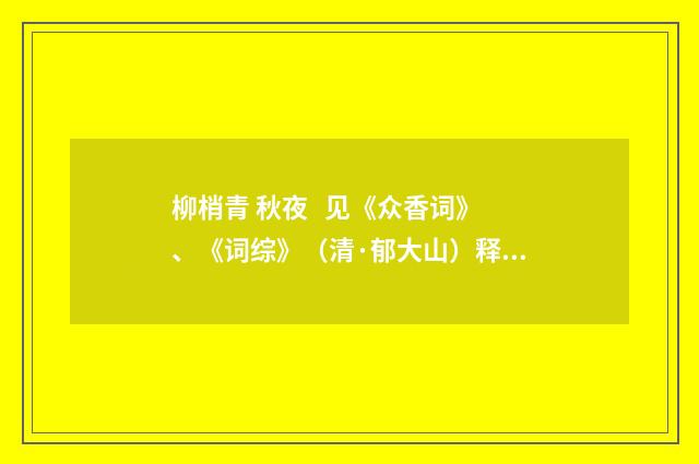 柳梢青 秋夜 见《众香词》、《词综》（清·郁大山）释义及解释