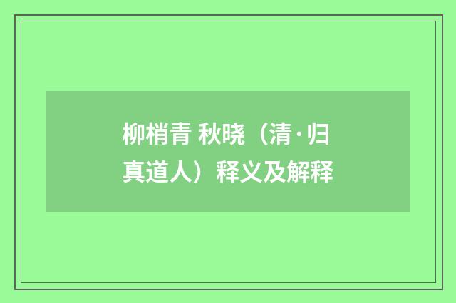 柳梢青 秋晓（清·归真道人）释义及解释