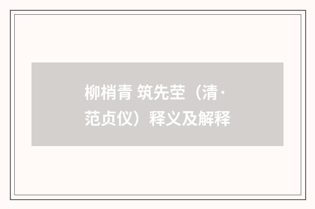 柳梢青 筑先茔（清·范贞仪）释义及解释